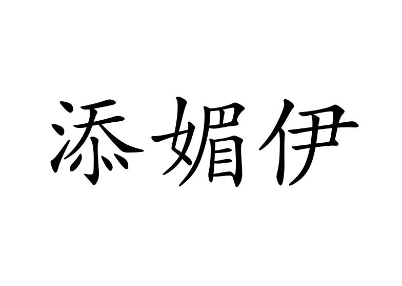 添媚伊商标图片